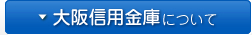 大阪信用金庫について