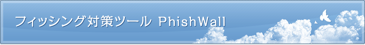 tBbVO΍c[PhishWall