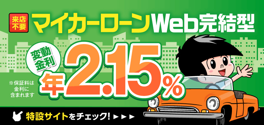 来店不要 マイカーローンWEB完結型 変動金利 年1.90% 特設サイトをチェック!