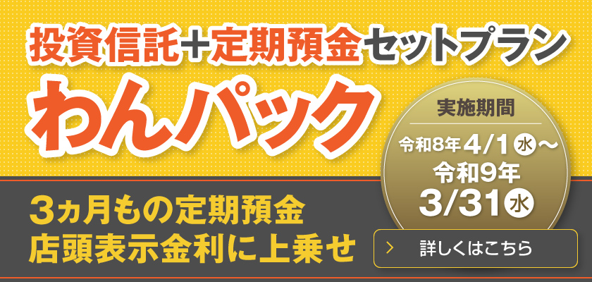 投資信託+定期預金セットプラン わんパック 3ヵ月もの定期預金店頭表示金利に上乗せ