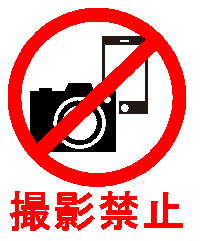 �B�e�֎~