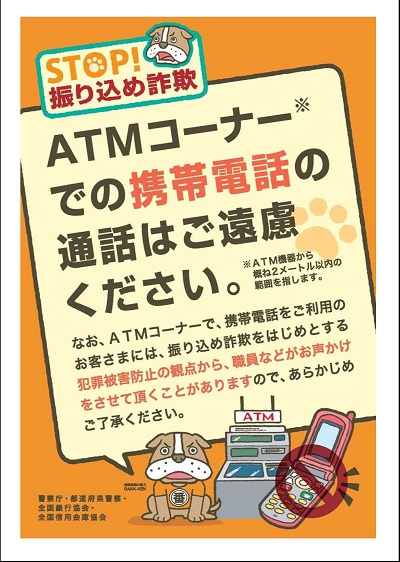 ATMでの携帯電話・スマートフォンの使用禁止について