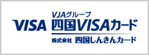 四国VISAカード