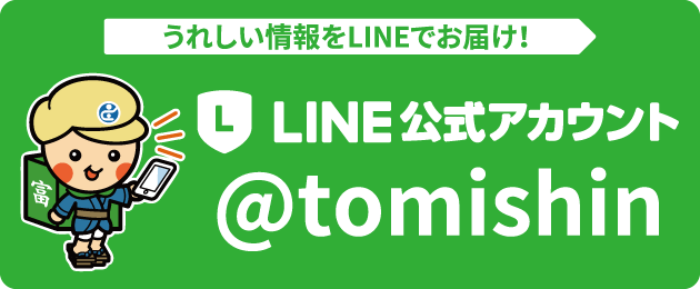 富山信用金庫LINE公式アカウント