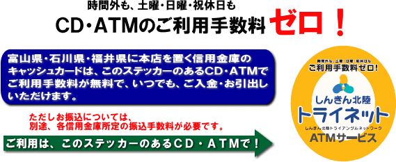 しんきん北陸トライネットATMサービス イメージ