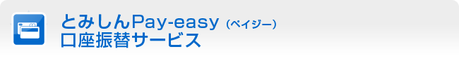 とみしんPay-easy（ペイジー）口座振替サービス