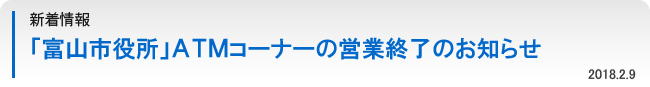 「富山市役所」ＡＴＭコーナーの営業終了のお知らせ