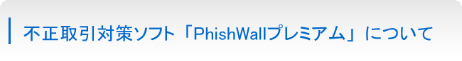 PhishWall（フィッシュウォール）プレミアム
