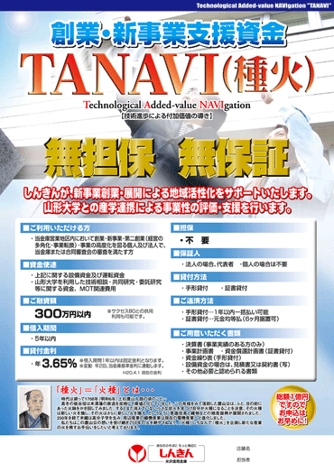創業・新事業支援資金TANAVI（種火）