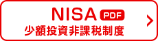NISA　少額投資非課税制