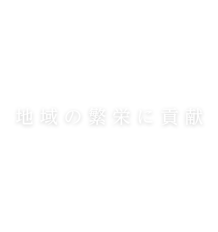 地域の繁栄に貢献