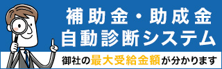 補助金・助成金自動診断システム