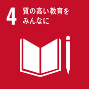 No.4 質の高い教育をみんなに