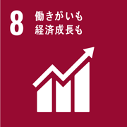 No.8 働きがいも経済成長も