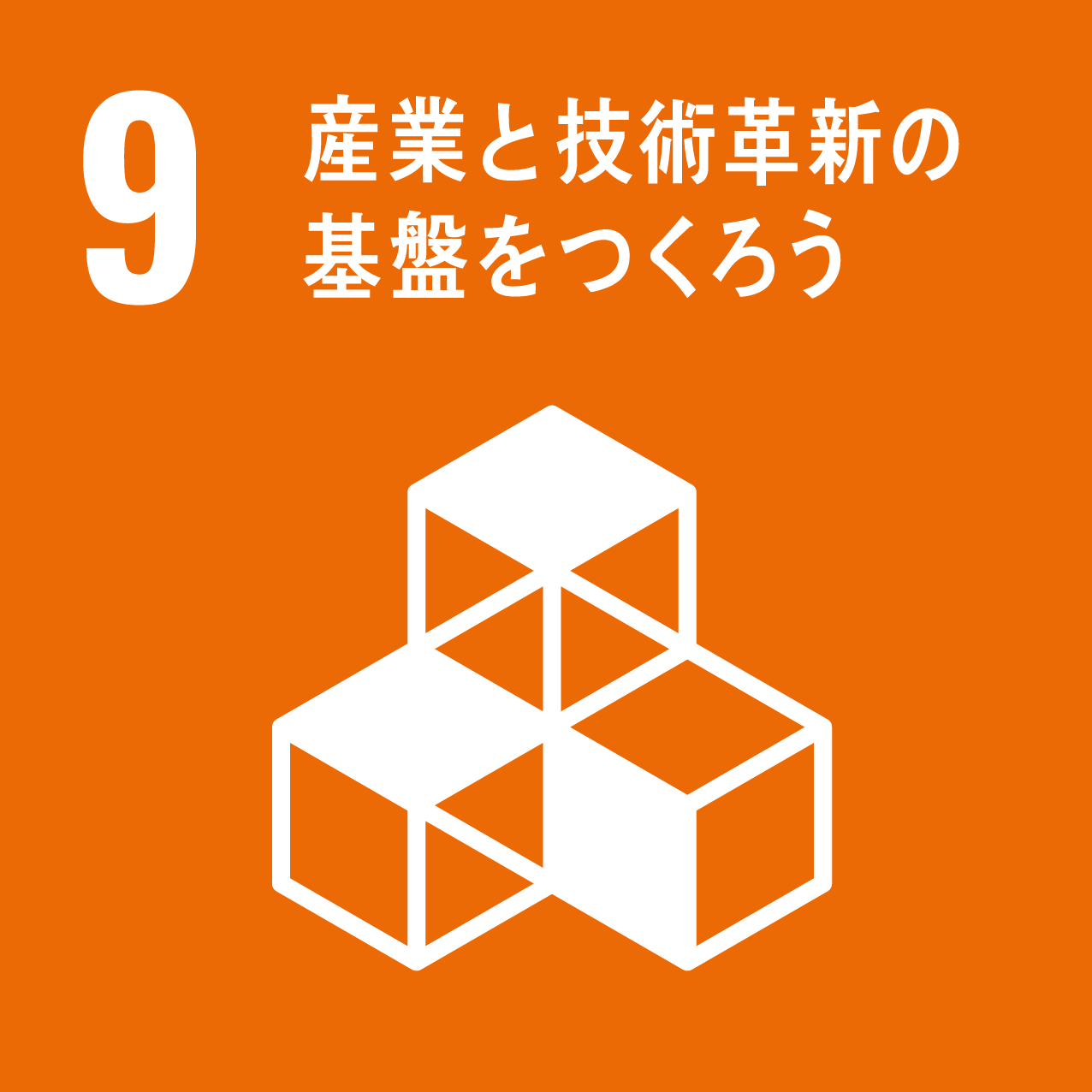 No.9 産業と技術革新の基盤をつくろう