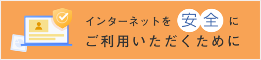 インターネットバンキングを安全にご利用いただくために