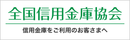 全国信用金庫協会（信用金庫をご利用のお客さまへ）