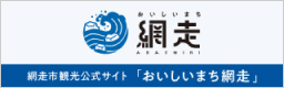 網走市観光公式サイト「おいしいまち網走」