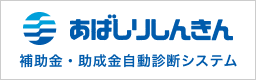 網走しんきん「補助金・助成金自動診断システム」