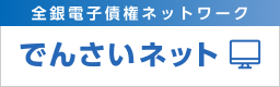 全銀電子債権ネットワーク「でんさいネット」