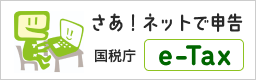 さあ！ネットで申告 国税庁e-Tax