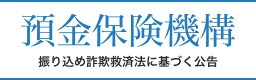 預金保険機構（振り込め詐欺救済法に基づく公告）