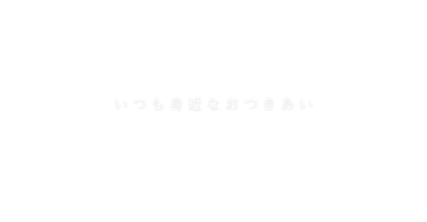 いつも身近な おつきあい