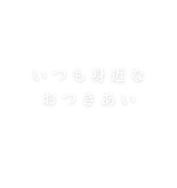 いつも身近な おつきあい