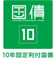 新窓販国債10年 ロゴ