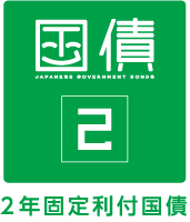 新窓販国債2年 ロゴ