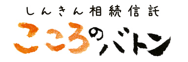 しんきん相続信託 こころのバトン