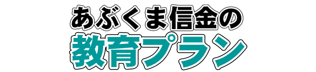 あぶくま信金の教育プラン