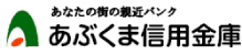 あぶくま信用金庫