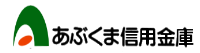 あぶくま信用金庫