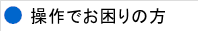 操作でお困りの方