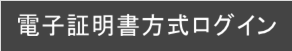 電子証明書方式ログイン