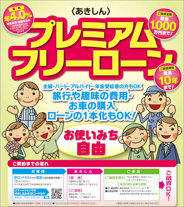 あきしん「プレミアムフリーローン」