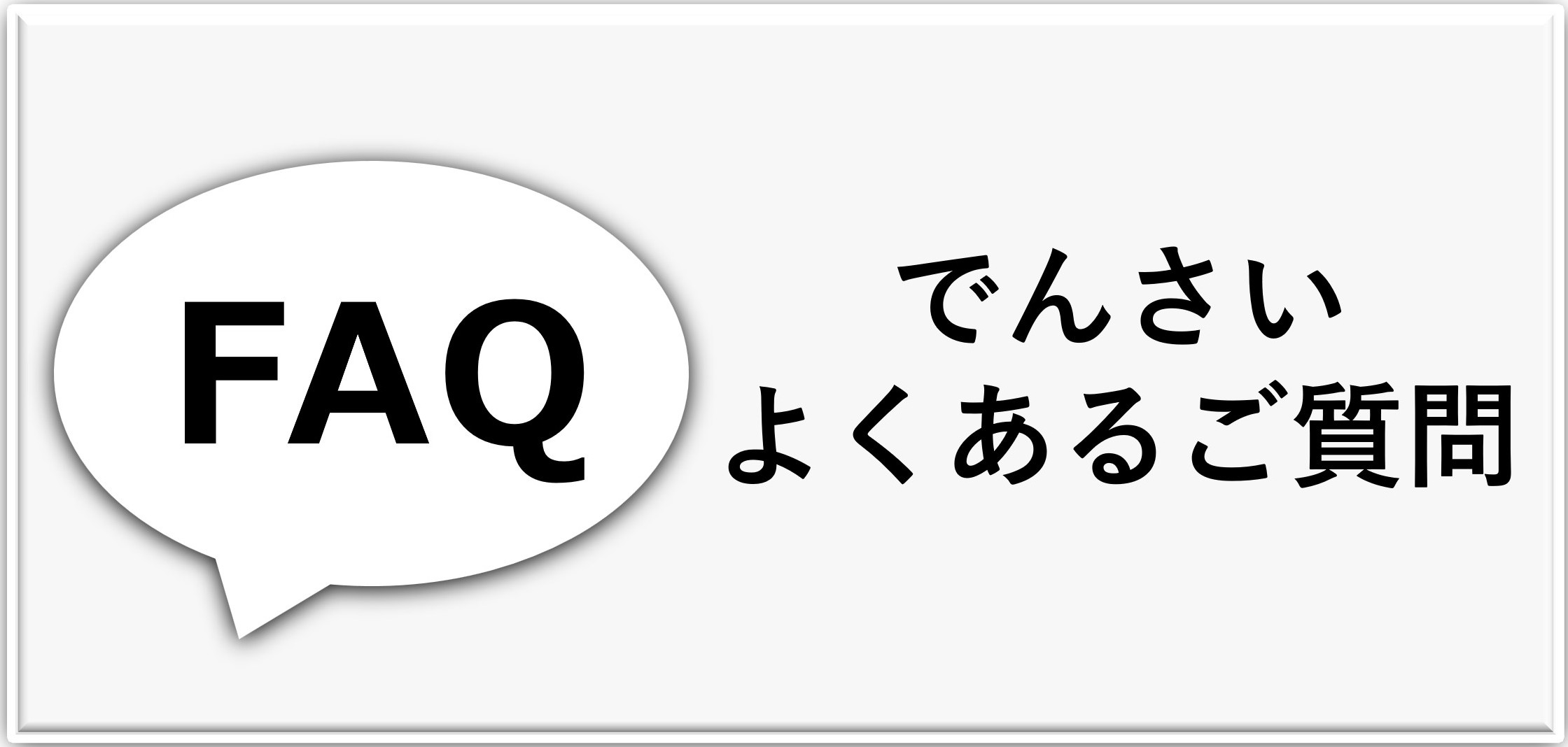 FAQサービス
