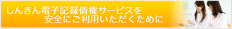 あきしん電子記録債権サービスを安全にご利用いただくために