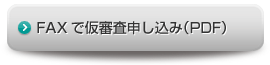 FAXで仮審査申し込み（PDF）