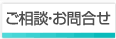 ご相談･お問合せ