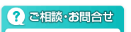 ご相談・お問合せ