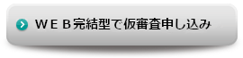 インタｰネットで仮審査申し込み