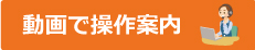動画案内サービス