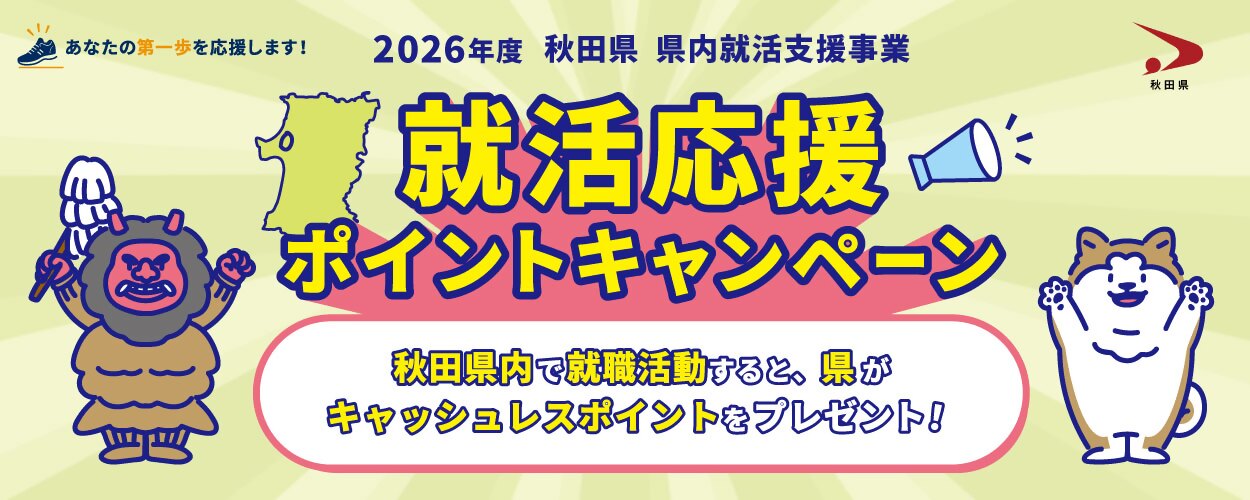 就活応援ポイントキャンペーンバナー
