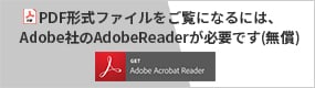 PDF形式ファイルをご覧になるにはAdobe社のAdobeReaderが必要です（無償）