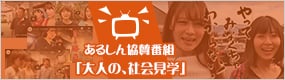 あるしん協賛番組「大人の、社会見学」