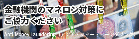 金融機関のマネロン対策にご協力ください