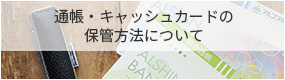 キャッシュカードの保管方法について