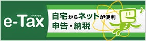 ネットで確定申告e-Tax